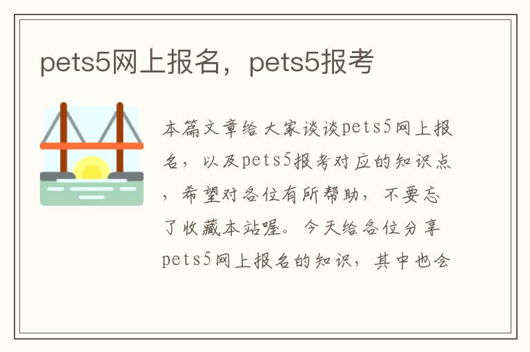 pets5网上报名，pets5报考