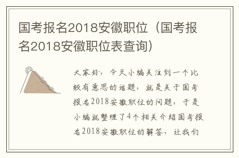 国考报名2018安徽职位（国考报名2018安徽职位表查询）