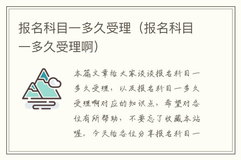 报名科目一多久受理（报名科目一多久受理啊）