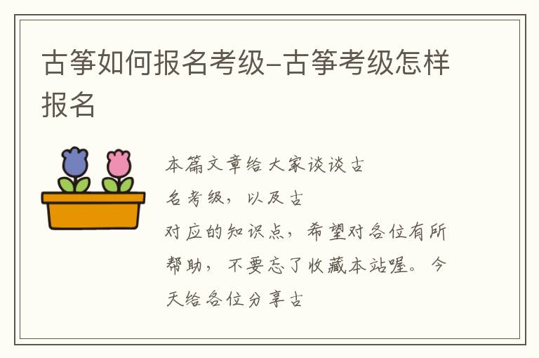 古筝如何报名考级-古筝考级怎样报名