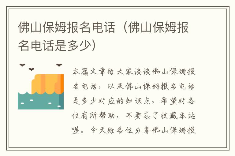 佛山保姆报名电话（佛山保姆报名电话是多少）