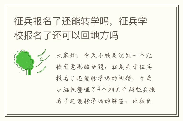 征兵报名了还能转学吗，征兵学校报名了还可以回地方吗