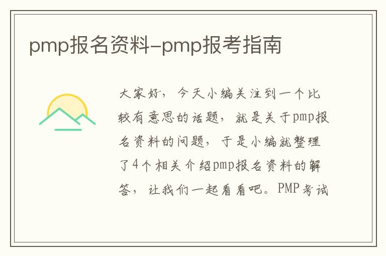 pmp报名资料-pmp报考指南