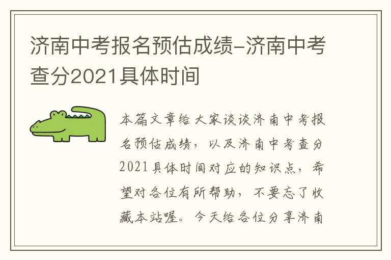 济南中考报名预估成绩-济南中考查分2021具体时间