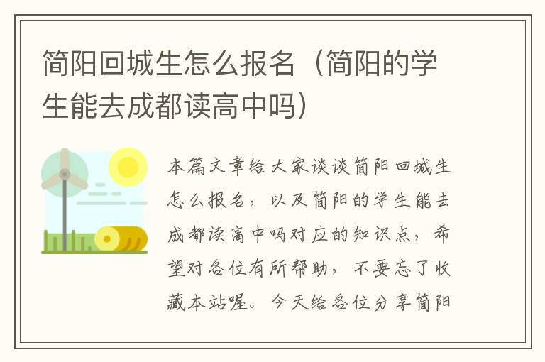 简阳回城生怎么报名（简阳的学生能去成都读高中吗）