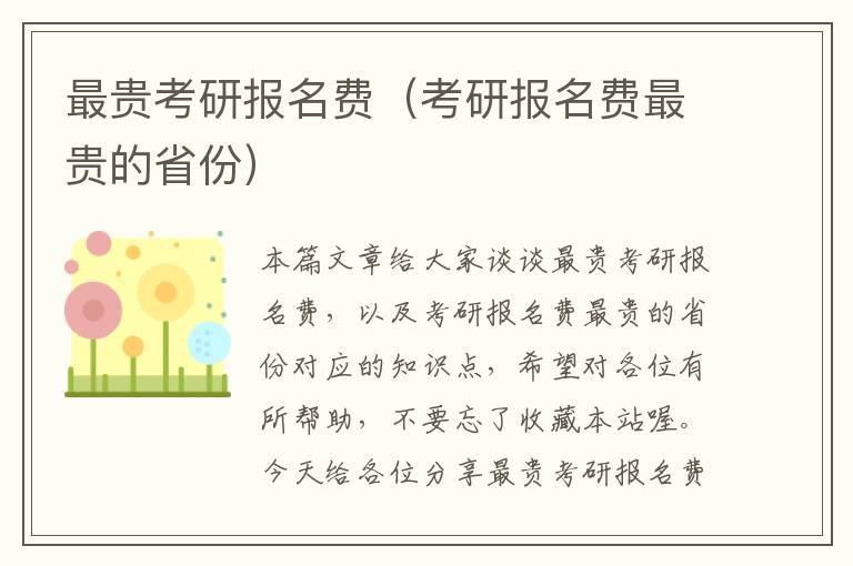 最贵考研报名费（考研报名费最贵的省份）