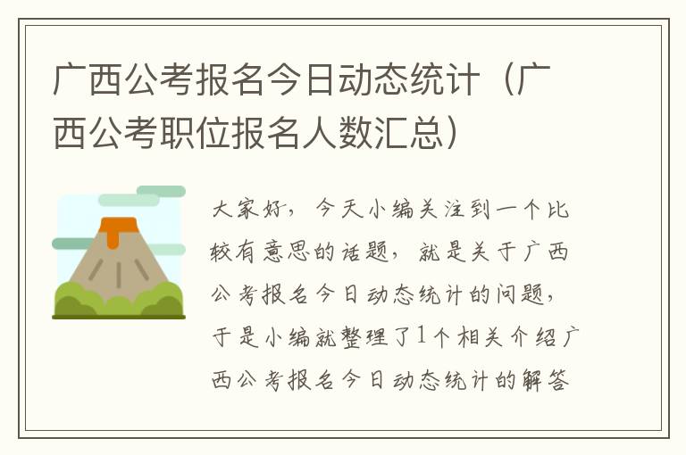 广西公考报名今日动态统计（广西公考职位报名人数汇总）