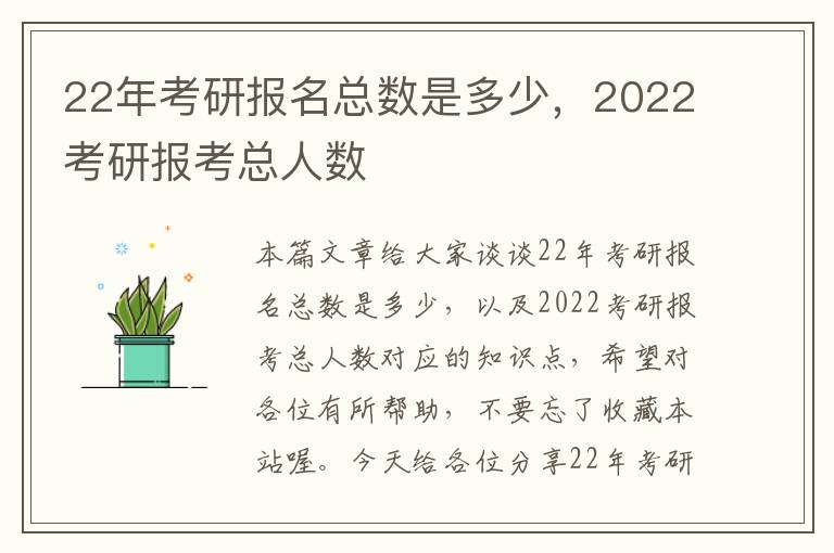 22年考研报名总数是多少，2022考研报考总人数