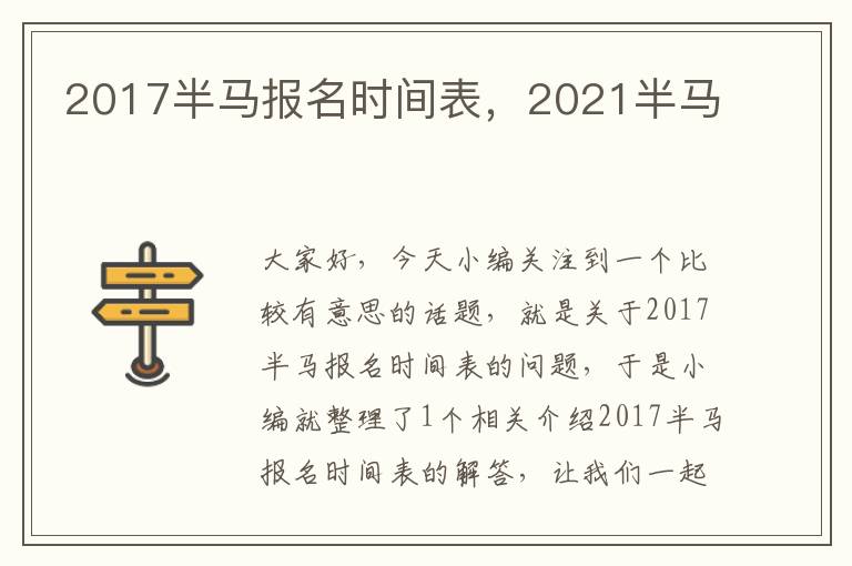 2017半马报名时间表，2021半马