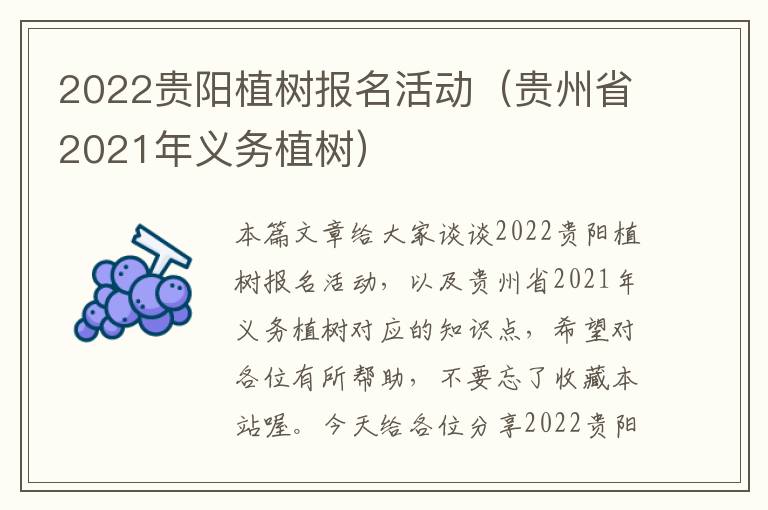 2022贵阳植树报名活动（贵州省2021年义务植树）