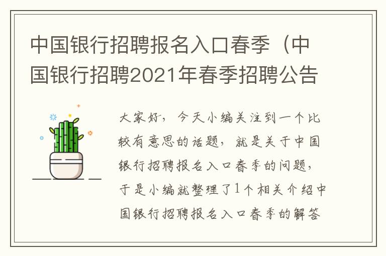 中国银行招聘报名入口春季（中国银行招聘2021年春季招聘公告）