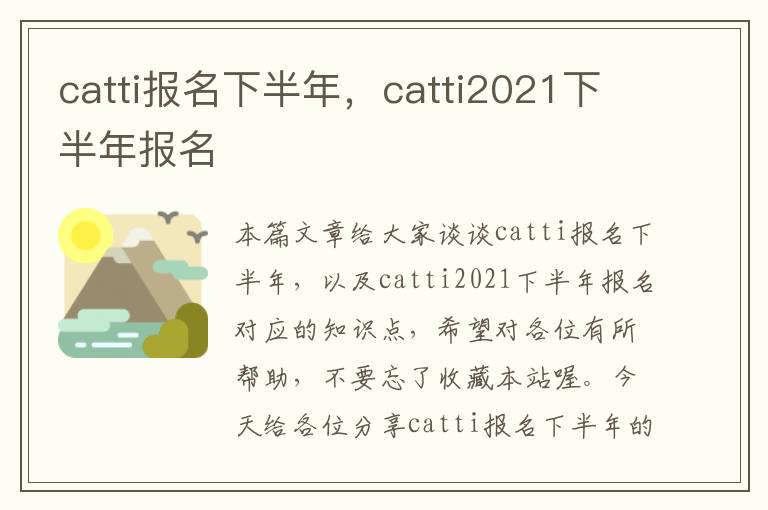 catti报名下半年，catti2021下半年报名