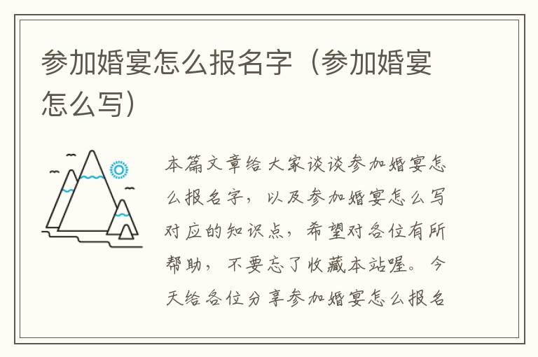 参加婚宴怎么报名字（参加婚宴怎么写）