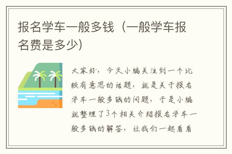 报名学车一般多钱（一般学车报名费是多少）