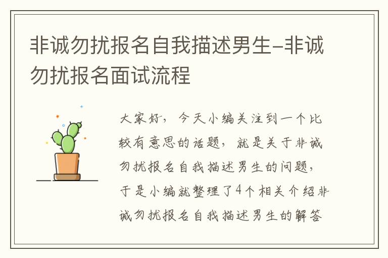 非诚勿扰报名自我描述男生-非诚勿扰报名面试流程