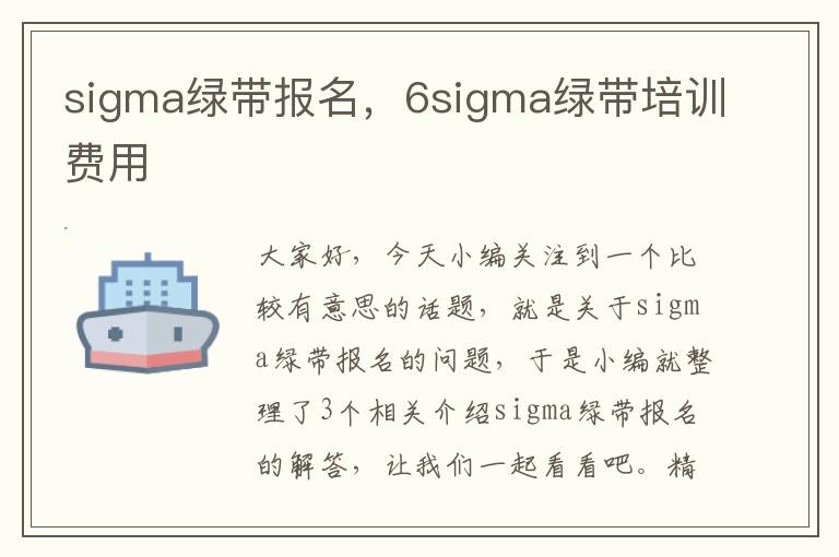 sigma绿带报名，6sigma绿带培训费用