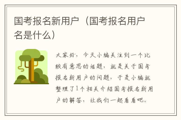 国考报名新用户（国考报名用户名是什么）