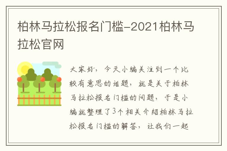 柏林马拉松报名门槛-2021柏林马拉松官网