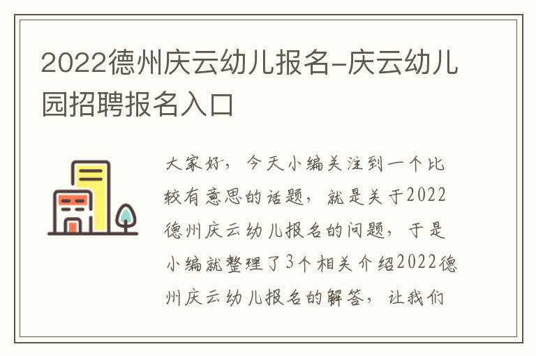 2022德州庆云幼儿报名-庆云幼儿园招聘报名入口