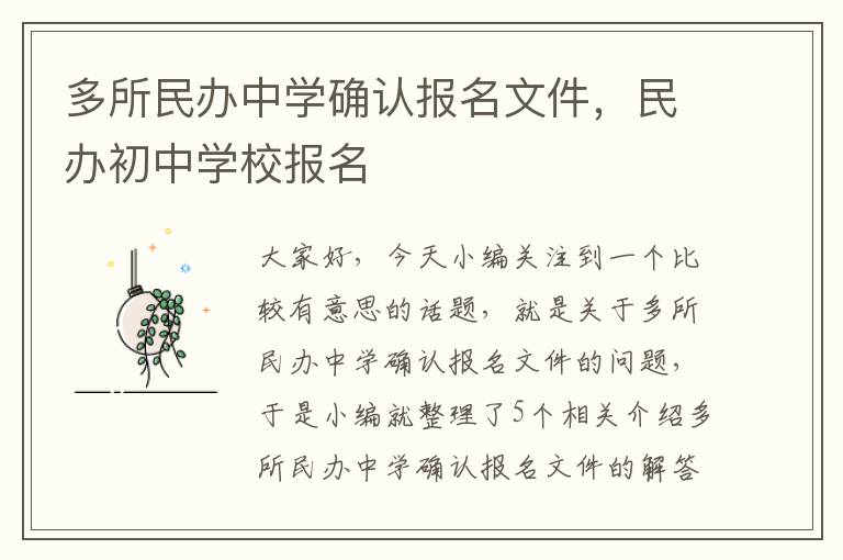 多所民办中学确认报名文件，民办初中学校报名