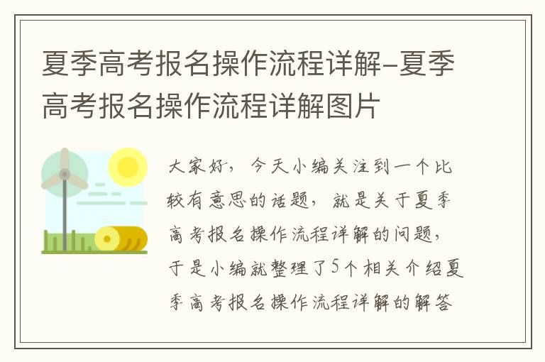 夏季高考报名操作流程详解-夏季高考报名操作流程详解图片