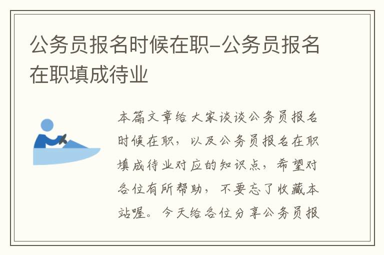 公务员报名时候在职-公务员报名在职填成待业