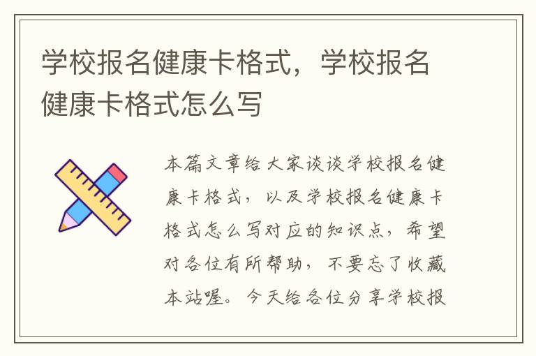 学校报名健康卡格式，学校报名健康卡格式怎么写