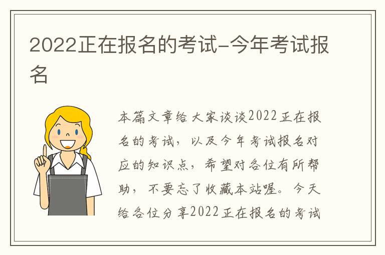 2022正在报名的考试-今年考试报名