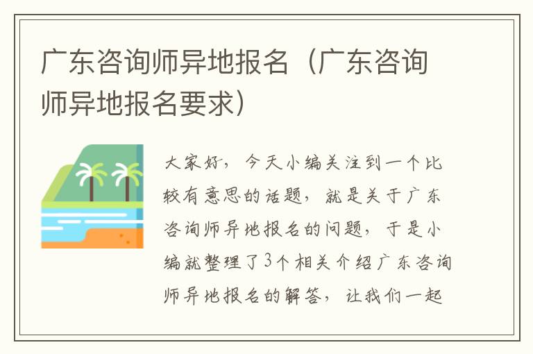 广东咨询师异地报名（广东咨询师异地报名要求）