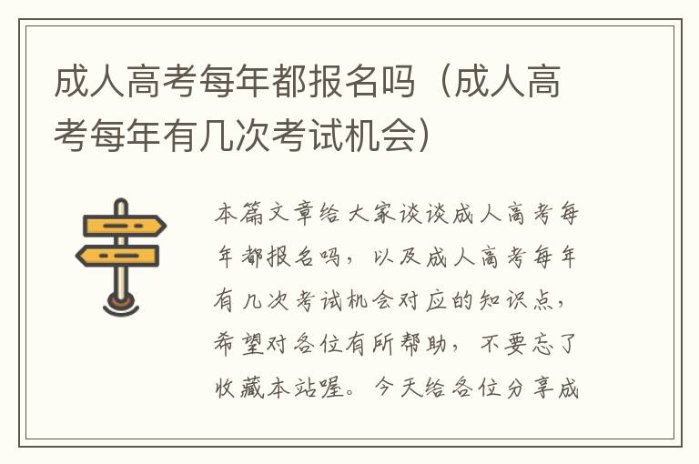 成人高考每年都报名吗（成人高考每年有几次考试机会）