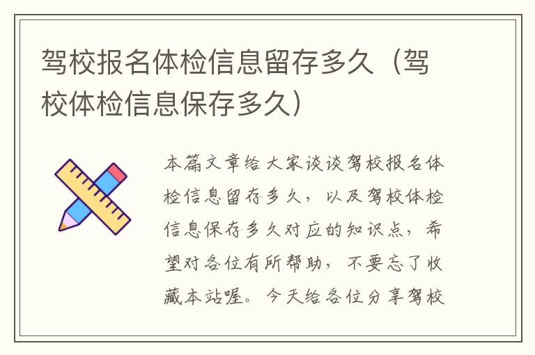 驾校报名体检信息留存多久（驾校体检信息保存多久）