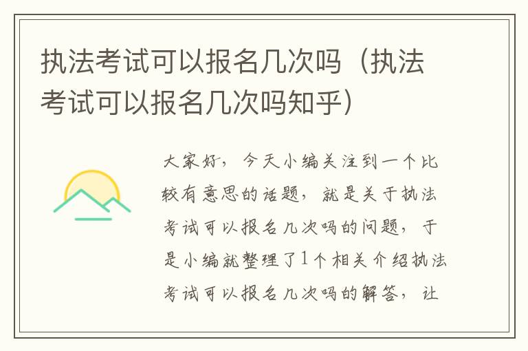 执法考试可以报名几次吗（执法考试可以报名几次吗知乎）