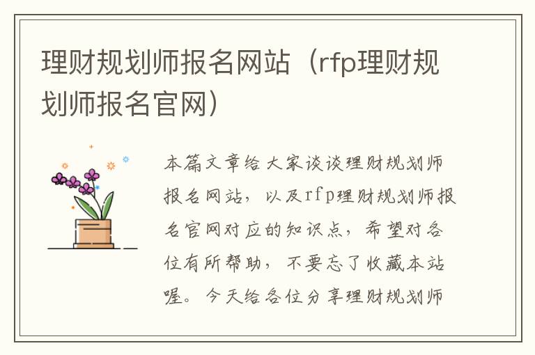 理财规划师报名网站（rfp理财规划师报名官网）