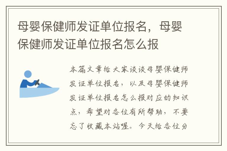 母婴保健师发证单位报名，母婴保健师发证单位报名怎么报