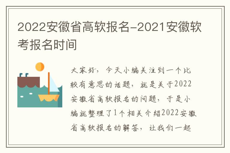 2022安徽省高软报名-2021安徽软考报名时间