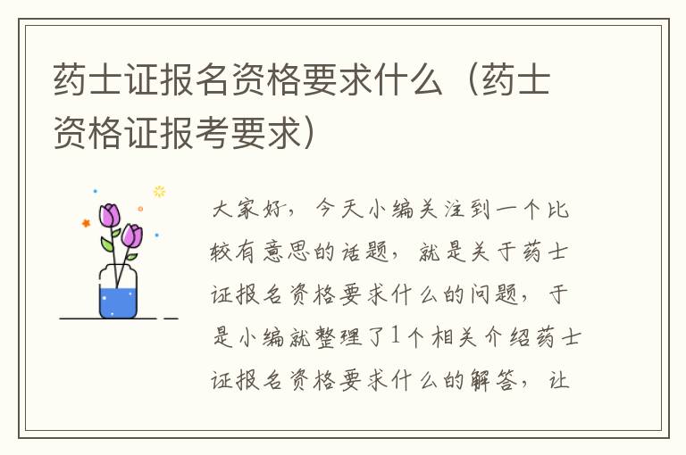 药士证报名资格要求什么（药士资格证报考要求）