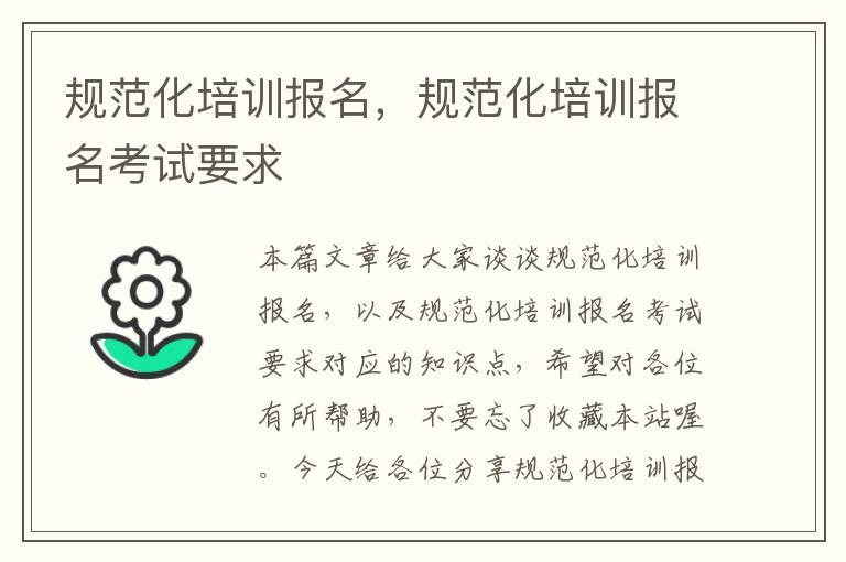 规范化培训报名，规范化培训报名考试要求