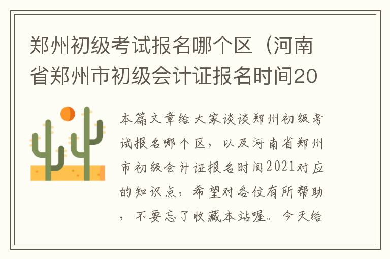 郑州初级考试报名哪个区（河南省郑州市初级会计证报名时间2021）