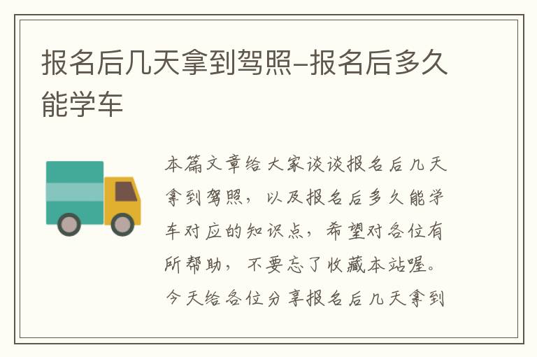 报名后几天拿到驾照-报名后多久能学车