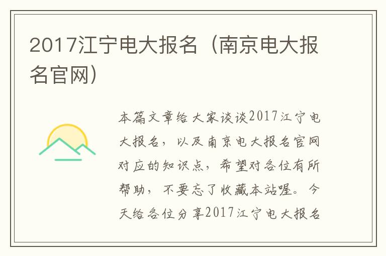 2017江宁电大报名（南京电大报名官网）