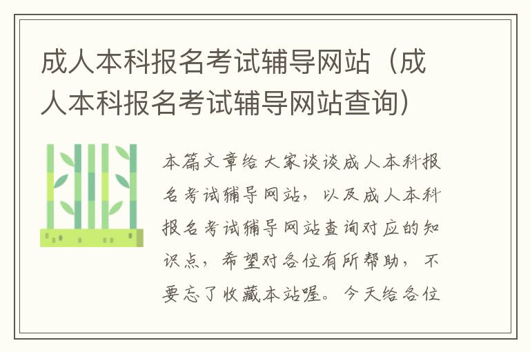 成人本科报名考试辅导网站（成人本科报名考试辅导网站查询）