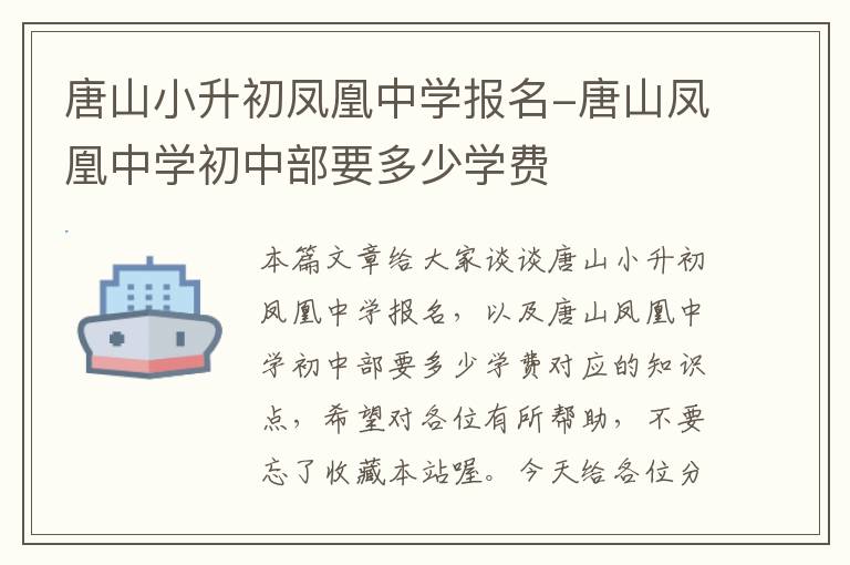 唐山小升初凤凰中学报名-唐山凤凰中学初中部要多少学费