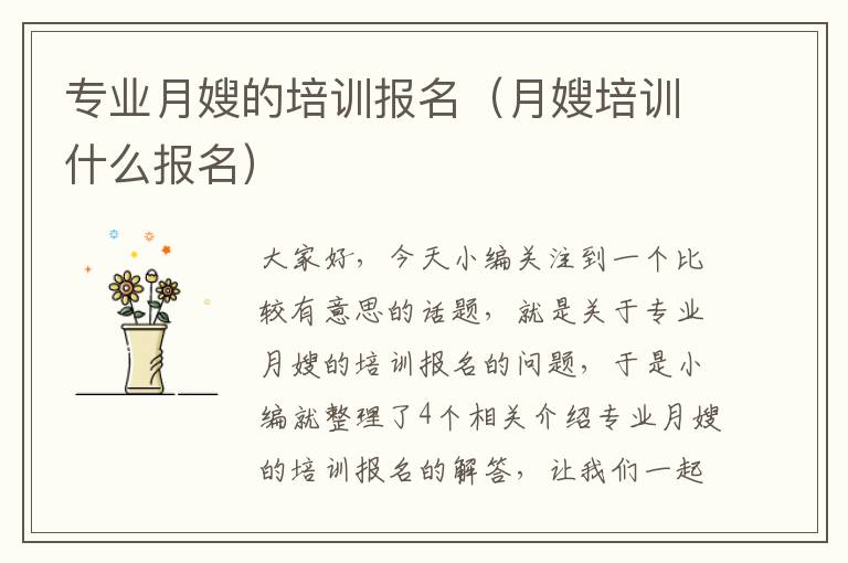 专业月嫂的培训报名（月嫂培训什么报名）