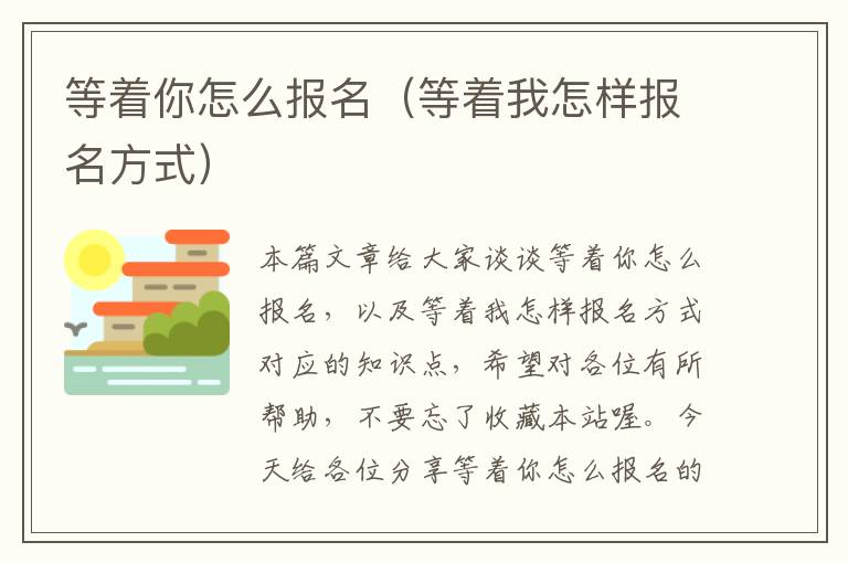 等着你怎么报名（等着我怎样报名方式）