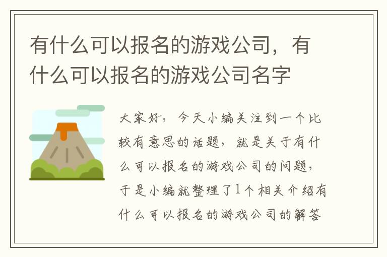 有什么可以报名的游戏公司，有什么可以报名的游戏公司名字