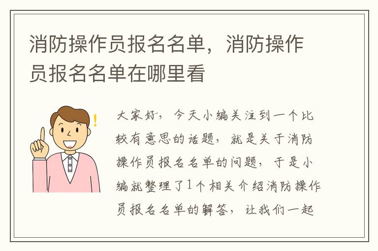 消防操作员报名名单，消防操作员报名名单在哪里看