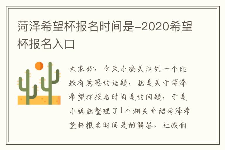 菏泽希望杯报名时间是-2020希望杯报名入口