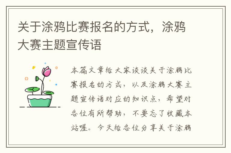 关于涂鸦比赛报名的方式，涂鸦大赛主题宣传语