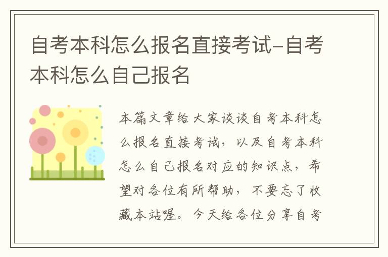 自考本科怎么报名直接考试-自考本科怎么自己报名