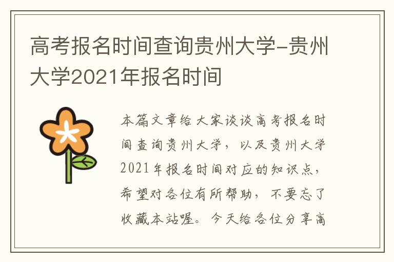 高考报名时间查询贵州大学-贵州大学2021年报名时间